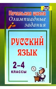 Русский язык. 2-4 классы. Олимпиадные задания. ФГОС