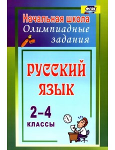 Русский язык. 2-4 классы. Олимпиадные задания. ФГОС