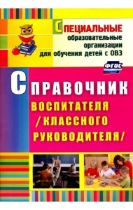 Справочник воспитателя (классного руководителя). ФГОС