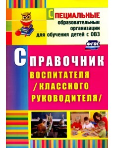 Справочник воспитателя (классного руководителя). ФГОС