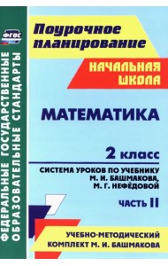 Математика. 2 класс. Система уроков по учебнику М.И.Башмакова, М.Г.Нефедовой. Часть 2. ФГОС