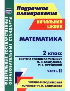 Математика. 2 класс. Система уроков по учебнику М.И.Башмакова, М.Г.Нефедовой. Часть 2. ФГОС