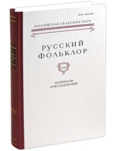 Русский фольклор. Том 34. Материалы и исследования