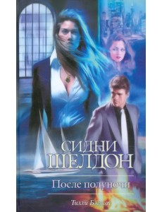 Сидни Шелдон. После полуночи Сидни Шелдон. После полуночи