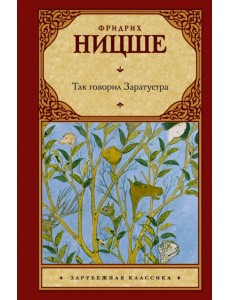 Так говорил Заратустра