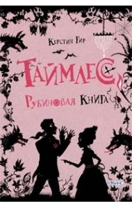 Таймлесс. Рубиновая книга