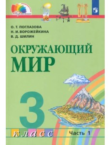 Окружающий мир. 3 класс. Учебник. В 2-х частях. Часть 1. ФГОС