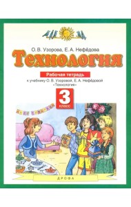 Технология. 3 класс. Рабочая тетрадь. ФГОС