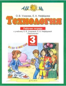 Технология. 3 класс. Рабочая тетрадь. ФГОС Технология. 3 класс. Рабочая тетрадь. ФГОС
