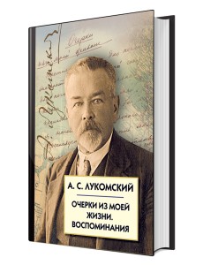 Очерки из моей жизни. Воспоминания Очерки из моей жизни. Воспоминания