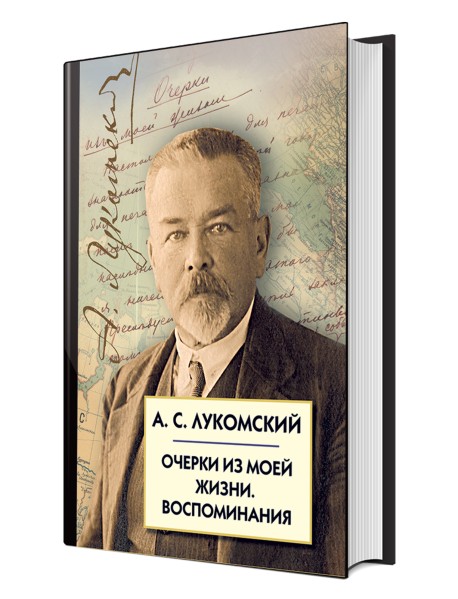 Очерки из моей жизни. Воспоминания