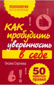 Как пробудить уверенность в себе. 50 простых правил