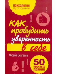 Как пробудить уверенность в себе. 50 простых правил Как пробудить уверенность в себе. 50 простых правил