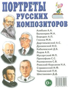 Портреты русских композиторов. Наглядное пособие для педагогов, логопедов, воспитателей