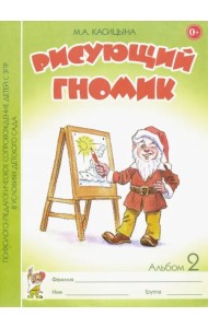 Рисующий гномик. Альбом 2 по формированию графич. навыков и умений у детей мл. дошк. возр. с ЗПР