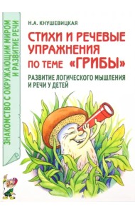 Стихи и речевые упражнения по теме 