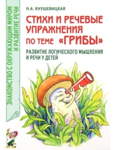 Стихи и речевые упражнения по теме "Грибы". Развитие логического мышления и речи у детей