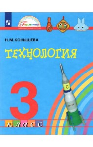 Технология. 3 класс. Учебник. ФГОС