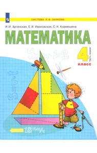 Математика. 4 класс. Учебник. В 2-х частях. Часть 1. ФГОС
