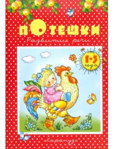 Потешки. Развитие речи. 1-3 года Потешки. Развитие речи. 1-3 года
