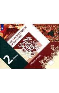 Изобразительное искусство. 2 класс. Рабочая тетрадь. ФГОС