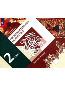 Изобразительное искусство. 2 класс. Рабочая тетрадь. ФГОС Изобразительное искусство. 2 класс. Рабочая тетрадь. ФГОС