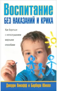 Воспитание без наказаний и крика
