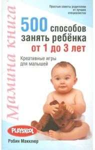 Мамина книга. 500 способ занять ребенка от 1 до 3 лет