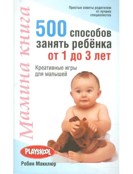 Мамина книга. 500 способ занять ребенка от 1 до 3 лет
