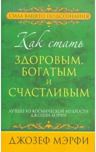 Как стать здоровым, богатым и счастливым