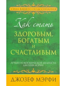 Как стать здоровым, богатым и счастливым