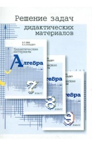 Решение задач дидактических материалов по алгебре Б.Г. Зива и В.А. Гольдича для 7, 8 и 9 классов