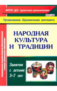Народная культура и традиции. Занятия с детьми 3-7 лет