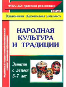 Народная культура и традиции. Занятия с детьми 3-7 лет Народная культура и традиции. Занятия с детьми 3-7 лет