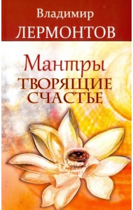Мантры, творящие счастье