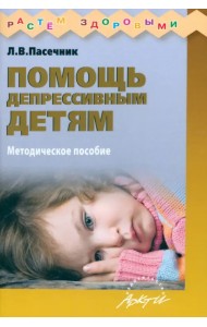 Помощь депрессивным детям. Учебно-методическое пособие