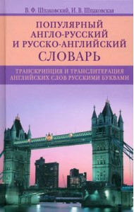 Популярный англо-русский и русско-английский словарь. Транскрипция и транслитерация английских слов