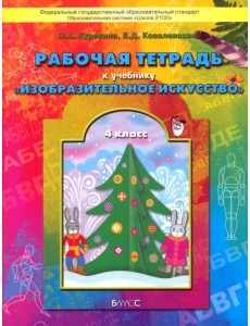 Изобразительное искусство. 4 класс. Рабочая тетрадь "Разноцветный мир" Изобразительное искусство. 4 класс. Рабочая тетрадь "Разноцветный мир"