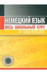 Немецкий язык. Весь школьный курс в таблицах