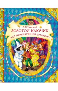 Золотой ключик, или Приключения Буратино