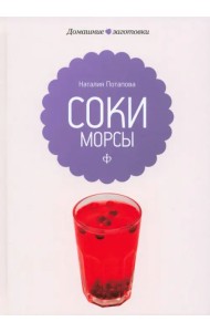 Соки и морсы