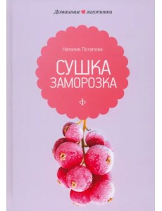 Сушка и заморозка