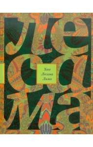 Зачарованная величина. Избранное