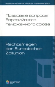 Правовые вопросы Евразийского тамож.союза