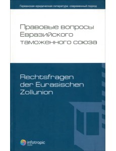 Правовые вопросы Евразийского тамож.союза Правовые вопросы Евразийского тамож.союза