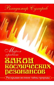 Миром правит закон космических резонансов. Книга 1
