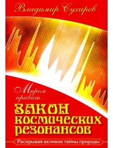 Миром правит закон космических резонансов. Книга 1 Миром правит закон космических резонансов. Книга 1