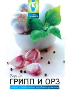 Грипп и ОРЗ: лечение и профилактика народными средствами