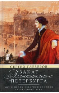 Закат блистательного Петербурга. Быт и нравы