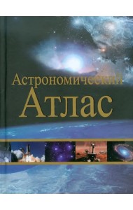 Астрономический атлас